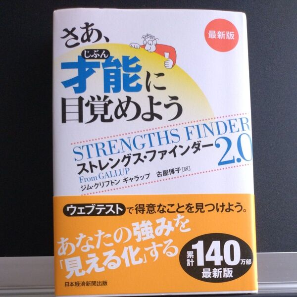 さあ、才能(じぶん)に目覚めよう ストレングス・ファインダー2.0 (最新版) ジム・クリフトン/著 ギャラップ/著 古屋博子/訳