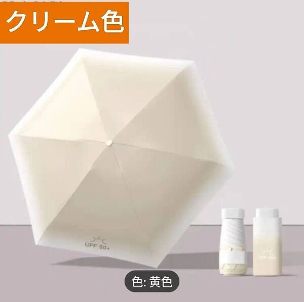 UPF50+ 晴雨兼用 折りたたみ日傘 クリーム色