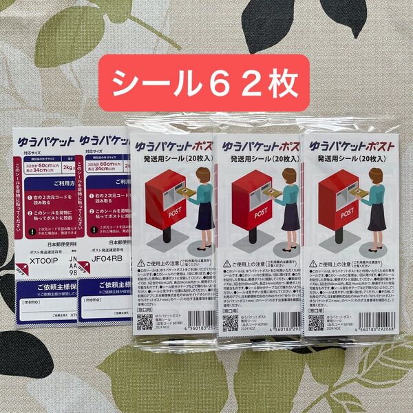 ゆうパケットポスト発送用シール62枚
