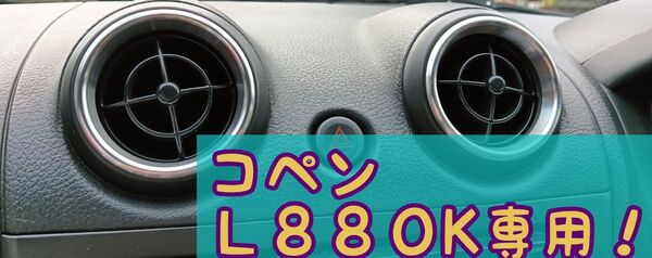 コペンL880K専用エアコン装飾リング【シルバー】4個セット