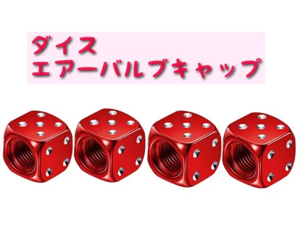 【レッド】ダイスエアーバルブキャップ【4個】サイコロデザイン タイヤエアキャップ 赤