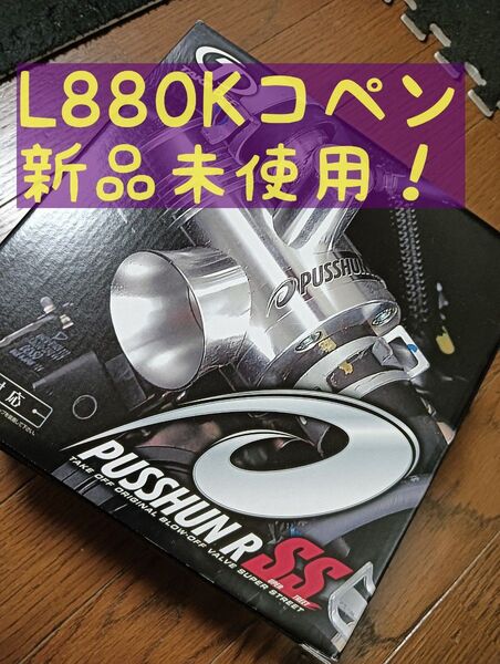 【新品】コペンL880K プッシュン R SS JB-DETテイクオフ
