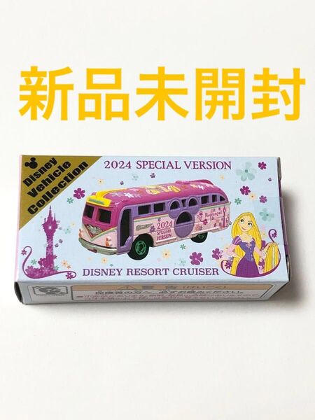 【新品未開封】トミカ ラプンツェル リゾートクルーザー ビーグルコレクション ディズニー スペシャルヴァージョン 2024