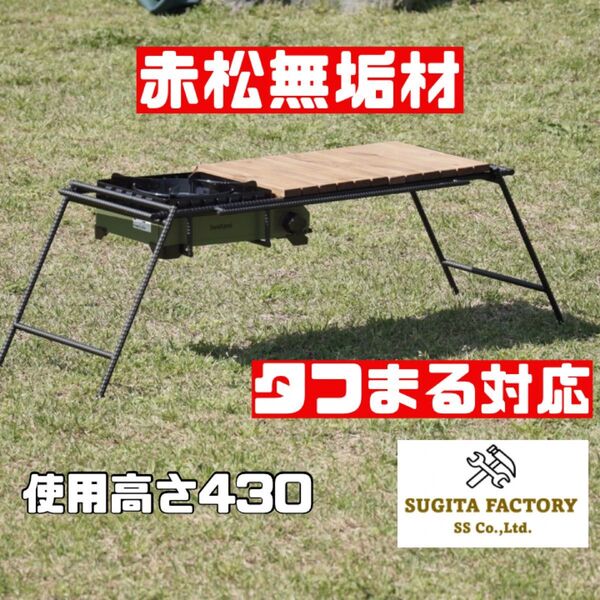 赤松無垢材 タフまる対応アイアンテーブル アイアンレッグ キャンプテーブル ローテーブル アウトドアテーブル ソロキャンプ