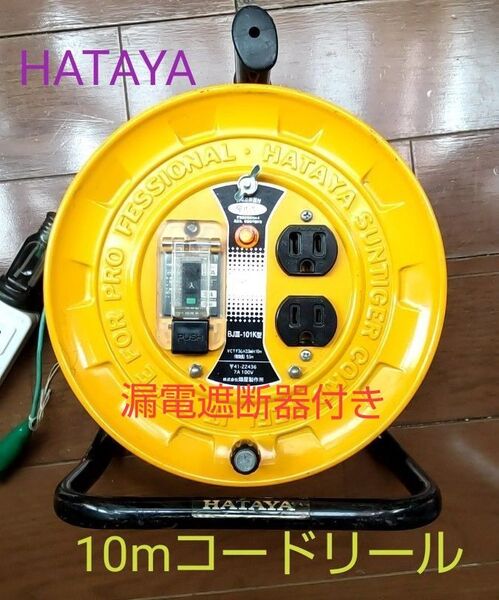 dk-001 HATAYA BJⅢ-101K ハタヤ 屋内用 電工ドラム コードリール10m 畑屋製作所