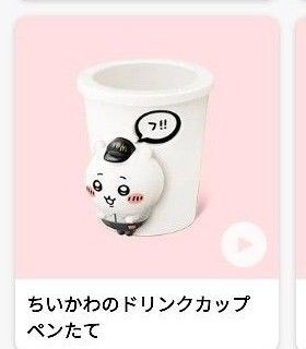 ちいかわ マクドナルド ハッピーセット ちいかわのドリンクカップペンたて
