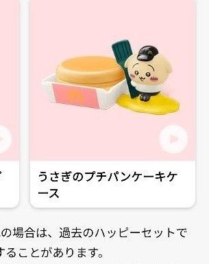 マクドナルド ハッピーセット ちいかわ うさぎのプチパンケーキケース