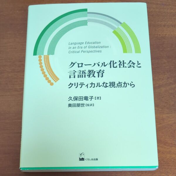 グローバル化社会と教育 クリティカルな視点から