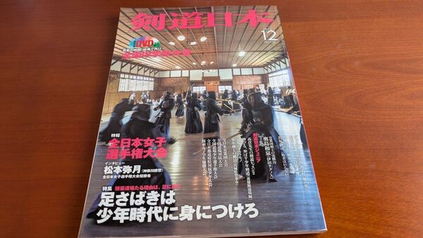 剣道日本 2015年12月号