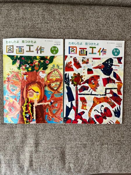 小学校 3.4年 図画工作 教科書 上下2冊セット 日本文教出版