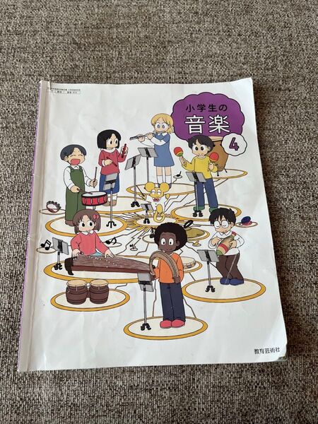 小学生の音楽4 教科書 小学校4年生