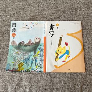 国語 三下 あおぞら 教科書 書写 3年 2冊セット