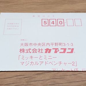 ミッキーとミニー マジカルアドベンチャー2 アンケートはがき