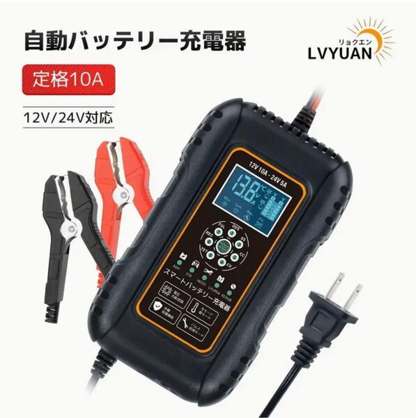 高性能 バッテリー チャージャー 充電器 12V 24V パルス充電 復活 リン酸鉄 リチウムバッテリ― LiFePO4 自動車