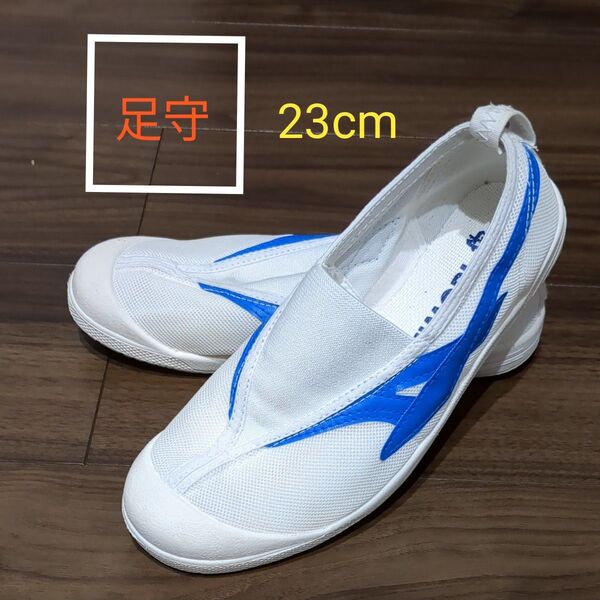 最終お値段。足守 シューズ 23cm