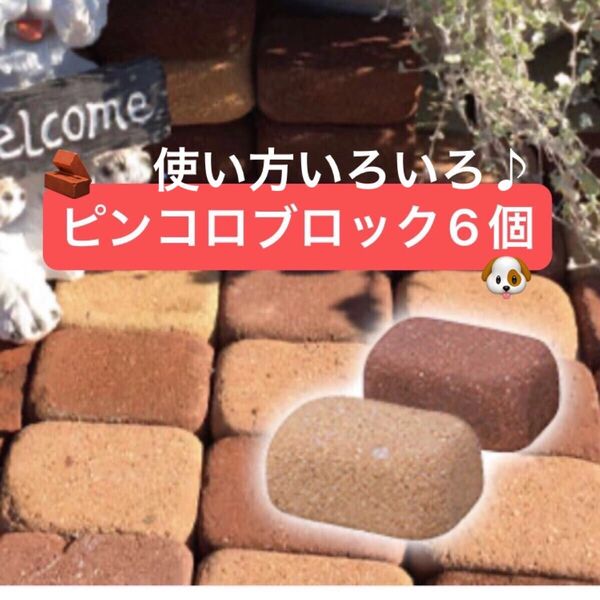 レンガ ピンコロ ブロック 6個 2色3個ずつ計6個 【コロンとした形と素朴な色合いに癒されます】【使い方いろいろ】