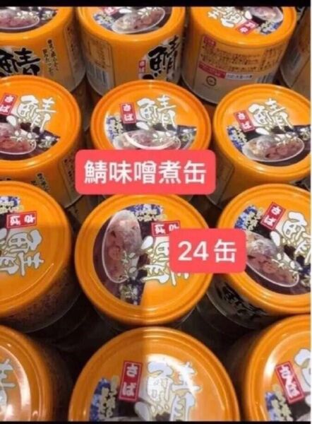 缶詰 サバ缶 味噌煮 サバの味噌煮缶 24缶 【賞味期限、2027.7】
