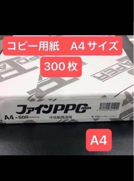 コピー用紙 プリンター用紙 A4 300枚 【小分け】 ファインPPC堀北コーポレーション 中性紙高速用