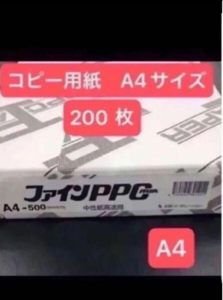 コピー用紙 プリンター用紙 A4 200枚 【小分け】 ファインPPC堀北コーポレーション 中性紙高速用