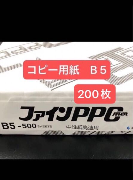 コピー用紙 プリンター用紙 B5 200枚 【小分け】 ファインPPG 堀北コーポレーション 中性紙高速用