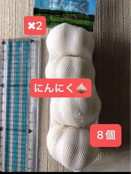 にんにく 8個 (横幅約4.5㎝)