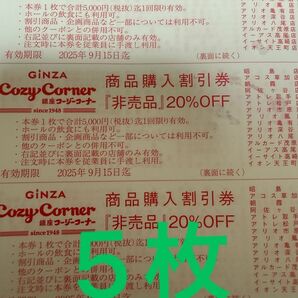 銀座コージーコーナー 割引券