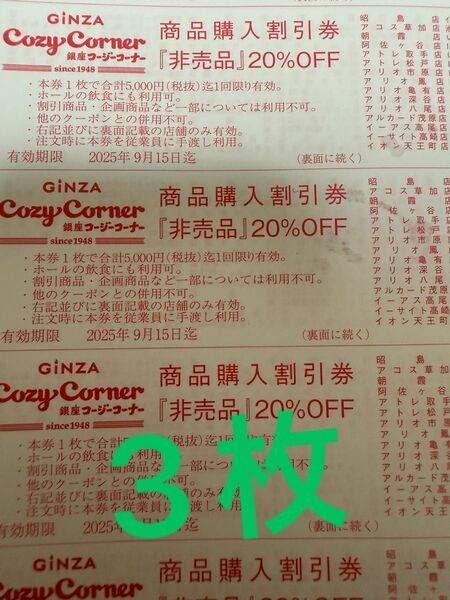 銀座コージーコーナー 割引券