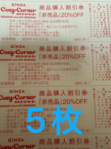 銀座コージーコーナー 割引券