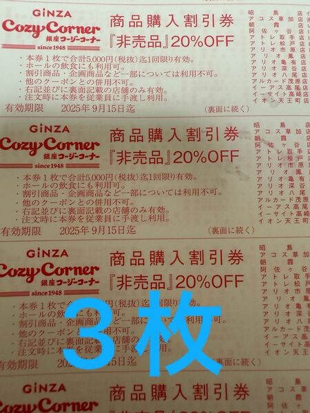 銀座コージーコーナー 割引券