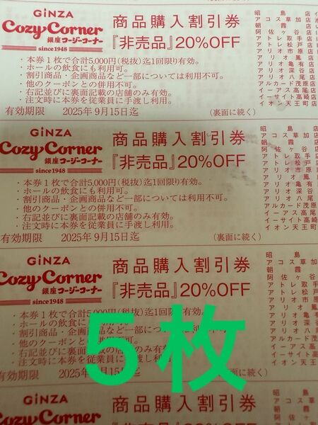 銀座コージーコーナー 割引券