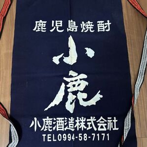 鹿児島焼酎 小鹿酒造株式会社 前掛け ネイビー 昔