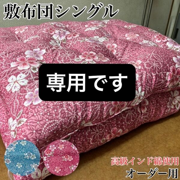 【オーダー用】 敷き布団 敷布団 シングル インド綿 綿布団 和布団 日本製 手作り布団