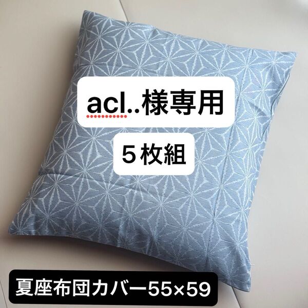 座布団カバー 銘仙判 夏用 甲斐しじら 日本製 木かげ 麻の葉 55×59cm 麻混 撥水加工 和風 来客用 しじら座布団カバー