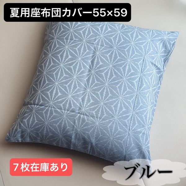 座布団カバー 銘仙判 夏用 甲斐しじら 日本製 木かげ 麻の葉 55×59cm 麻混 撥水加工 和風 来客用 しじら座布団カバー