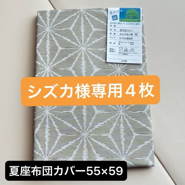 【本日限定価格】 座布団カバー 銘仙判 夏用 甲斐しじら 日本製 木かげ 麻の葉 55×59cm 麻混 撥水加工 和風 来客用