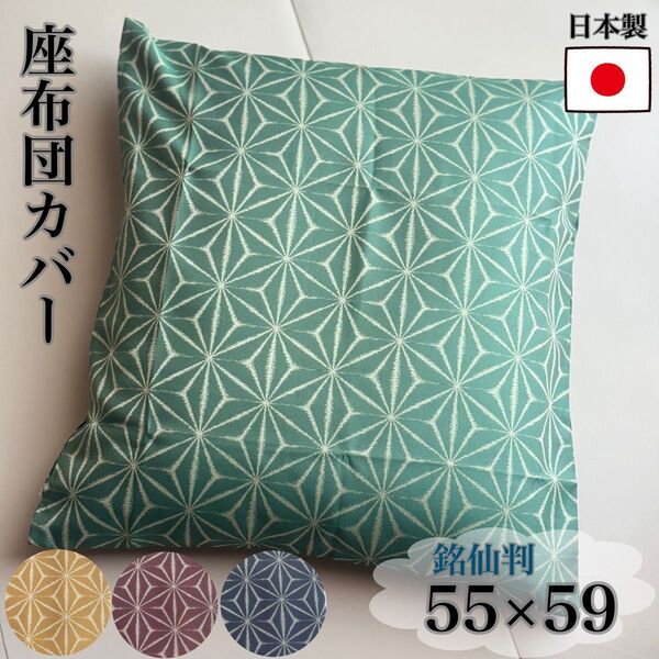座布団カバー 銘仙判 55×59 座布団 通年 お座敷用 日本製 ファスナー ポリエステル 洗濯可能 国産