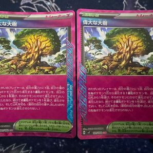ポケモンカード 偉大な大樹 2枚セット