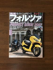 ホンダ フォルツァ パーフェクト ガイド 2007 マニュアルATと充実の装備で快適クルージング性能を発揮するFORZAの全貌を完全ガイド