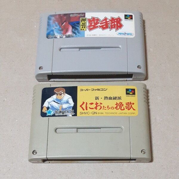 SFC スーパーファミコンソフト 押忍空手部 くにおたちの挽歌 2本セット