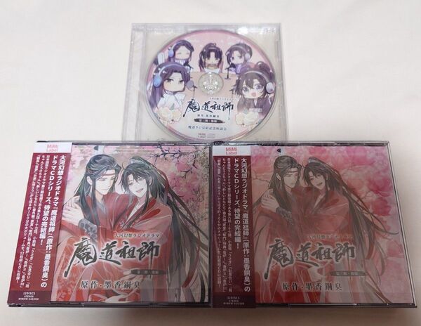 魔道祖師 ドラマCD 第三期 後編 特装盤 12枚組 魔道ラジ完結記念座談会CD セット