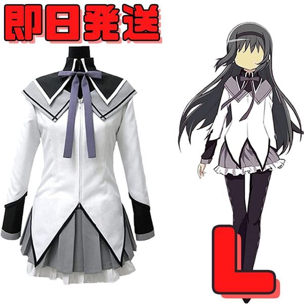 ★送料無料★Lサイズ 魔法少女まどか☆マギカ 暁美ほむら コスプレ まどマギ レディース 衣装 仮装 変装 ほむほむ アニメ ゲーム