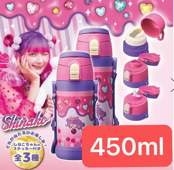 しなこちゃんコラボ sokomo そこまで洗える3WAYキッズボトル 450ml