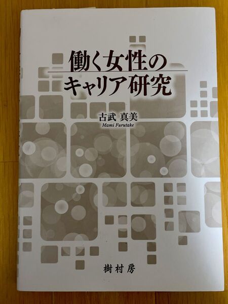 働く女性のキャリア研究 古武真美/著