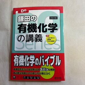 鎌田の有機化学の講義 四訂版
