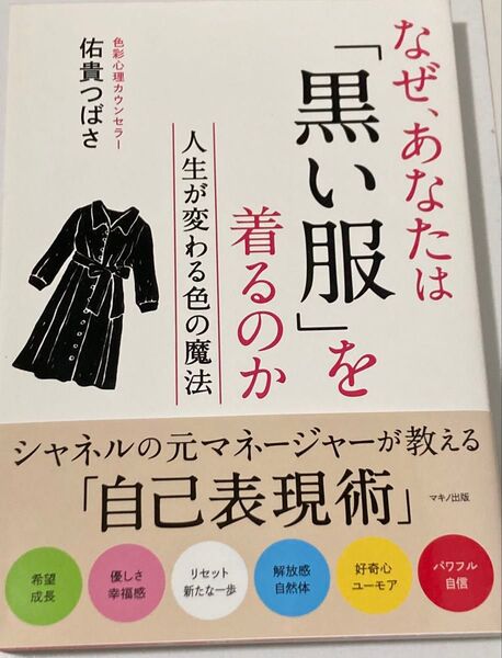 なぜ、あなたは「黒い服」を着るのか 人生が変わる色の魔法 佑貴つばさ/著