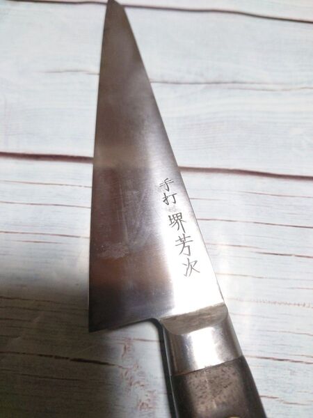 骨スキ サバキ 東型 16cm 手打品 再生品 炭素鋼系 希少品