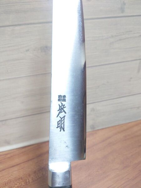 宏明 筋引包丁 23cm 再生品 刃付け済み 炭素鋼 ハガネ スライサー 筋引
