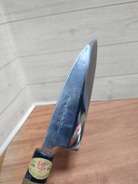 堺高秀作 出刃包丁 15cm 再生品 炭素鋼 ハガネ