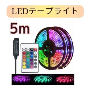 LED テープライト 5m 照明USB 店内装飾 誕生日 パーティー DIY