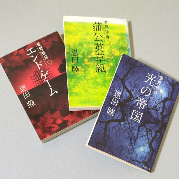 恩田陸 常野物語シリーズセット 光の帝国 蒲公英草紙 エンド・ゲーム 集英社文庫